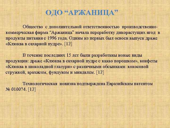 ОДО “АРЖАНИЦА” Общество с дополнительной ответственностью производственнокоммерческая фирма “Аржаница” начала переработку дикорастущих ягод в