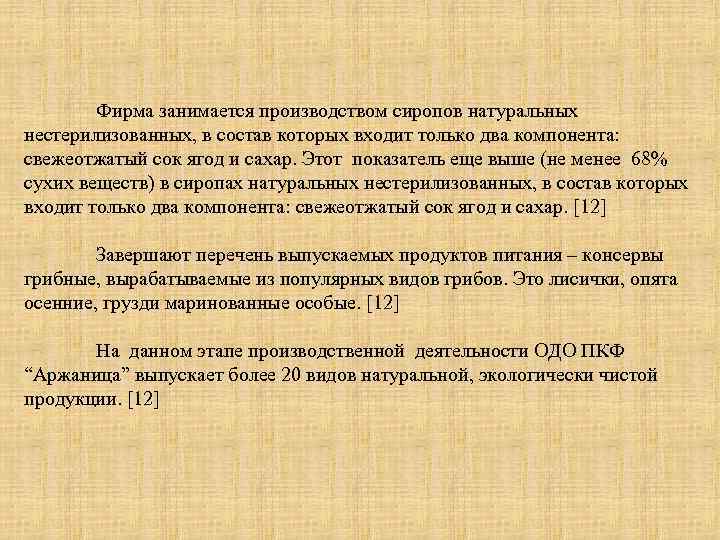  Фирма занимается производством сиропов натуральных нестерилизованных, в состав которых входит только два компонента: