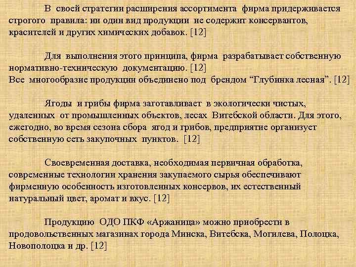 В своей стратегии расширения ассортимента фирма придерживается строгого правила: ни один вид продукции не