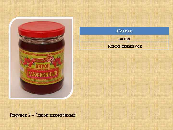 Состав сахар клюквенный сок Рисунок 2 – Сироп клюквенный 