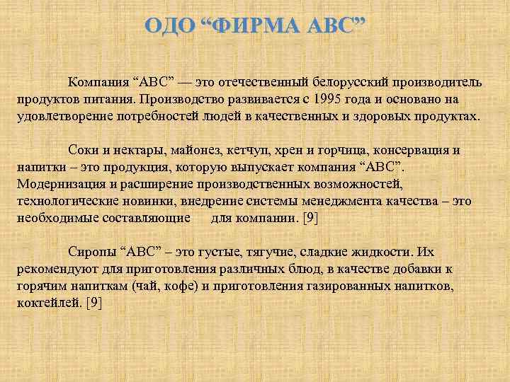 ОДО “ФИРМА АВС” Компания “АВС” — это отечественный белорусский производитель продуктов питания. Производство развивается