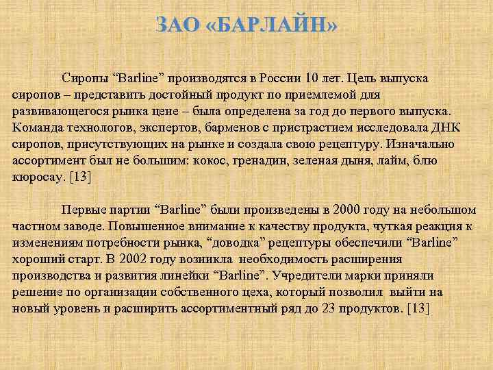 ЗАО «БАРЛАЙН» Сиропы “Barline” производятся в России 10 лет. Цель выпуска сиропов – представить