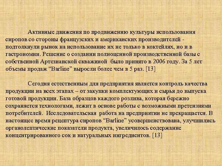 Активные движения по продвижению культуры использования сиропов со стороны французских и американских производителей -