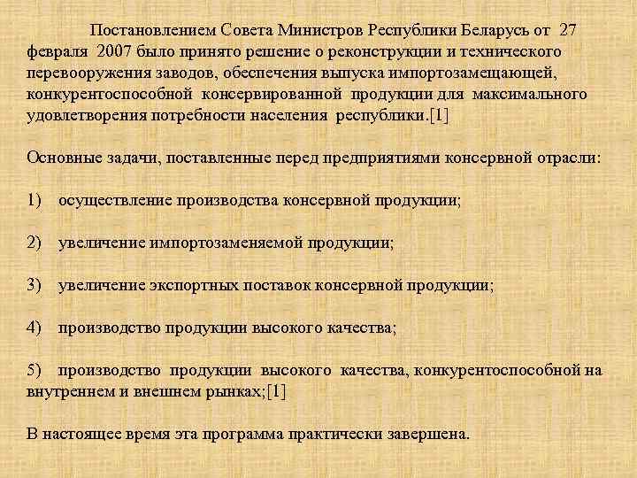 Постановлением Совета Министров Республики Беларусь от 27 февраля 2007 было принято решение о реконструкции