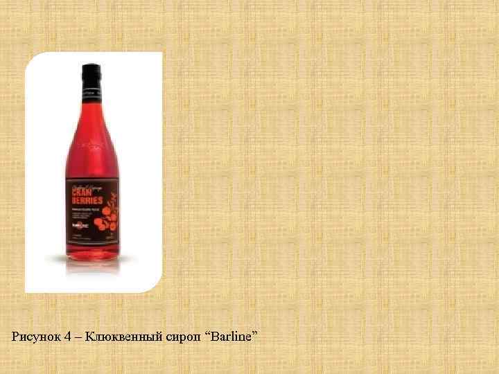 Рисунок 4 – Клюквенный сироп “Barline” 