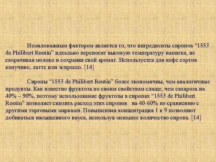 Немаловажным фактором является то, что ингредиенты сиропов “ 1883 de Philibert Routin” идеально переносят