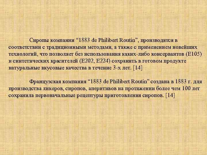 Сиропы компании “ 1883 de Philibert Routin”, производятся в соответствии с традиционными методами, а