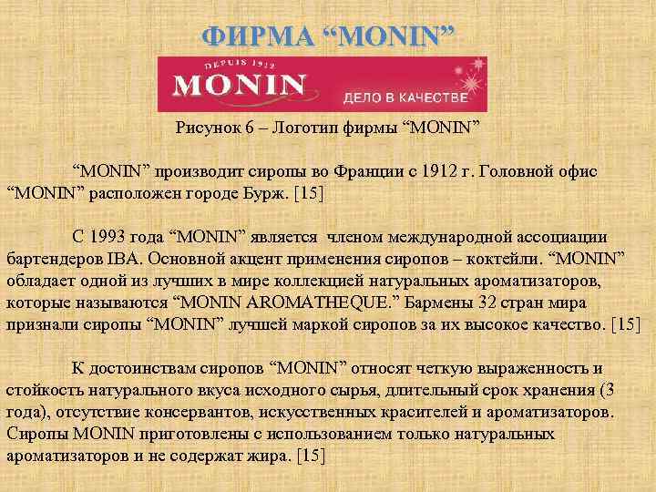 ФИРМА “MONIN” Рисунок 6 – Логотип фирмы “MONIN” производит сиропы во Франции с 1912