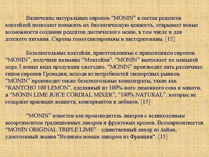 Включение натуральных сиропов “MONIN” в состав рецептов коктейлей позволяет повысить их биологическую ценность, открывает