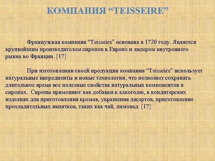 КОМПАНИЯ “TEISSEIRE” Французская компания “Teisseire” основана в 1720 году. Является крупнейшим производителем сиропов в