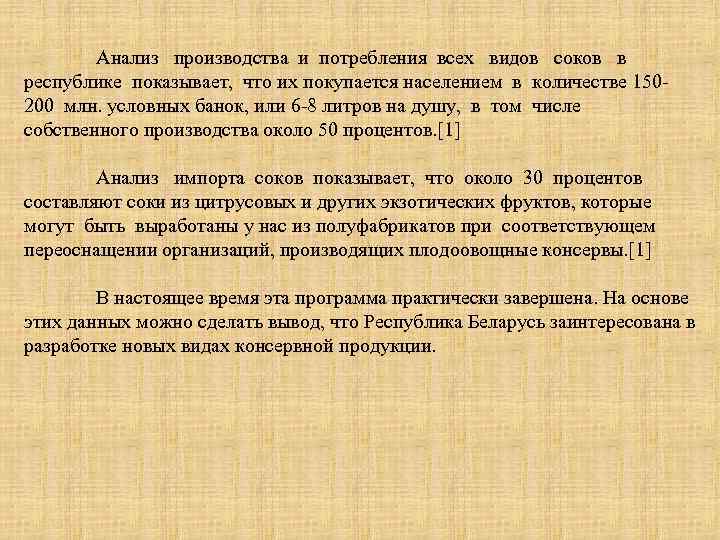 Анализ производства и потребления всех видов соков в республике показывает, что их покупается населением