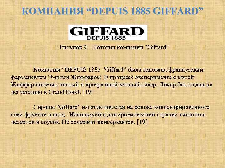 КОМПАНИЯ “DEPUIS 1885 GIFFARD” Рисунок 9 – Логотип компании “Giffard” Компания “DEPUIS 1885 “Giffard”