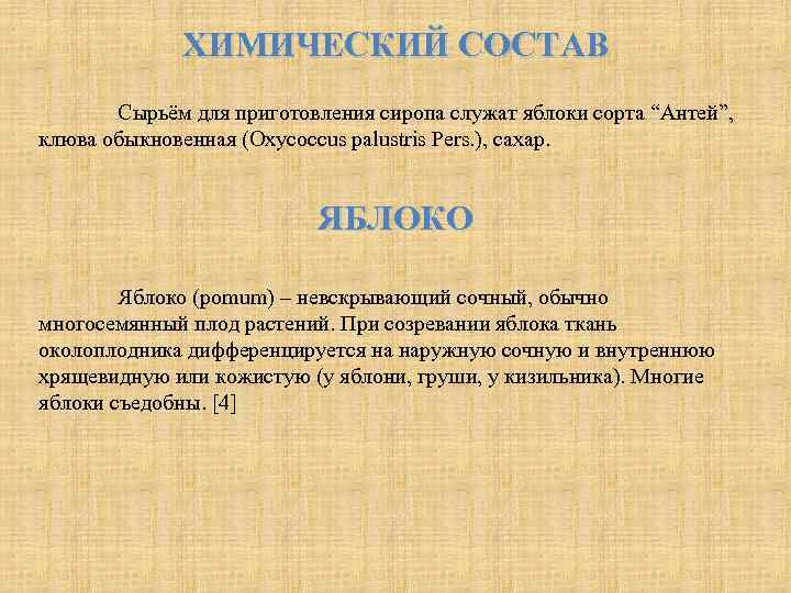 ХИМИЧЕСКИЙ СОСТАВ Сырьём для приготовления сиропа служат яблоки сорта “Антей”, клюва обыкновенная (Oxycoccus palustris