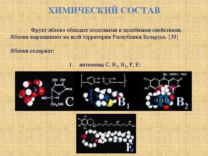 ХИМИЧЕСКИЙ СОСТАВ Фрукт яблоко обладает полезными и целебными свойствами. Яблоки выращивают на всей территории
