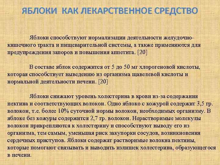 ЯБЛОКИ КАК ЛЕКАРСТВЕННОЕ СРЕДСТВО Яблоки способствуют нормализации деятельности желудочнокишечного тракта и пищеварительной системы, а