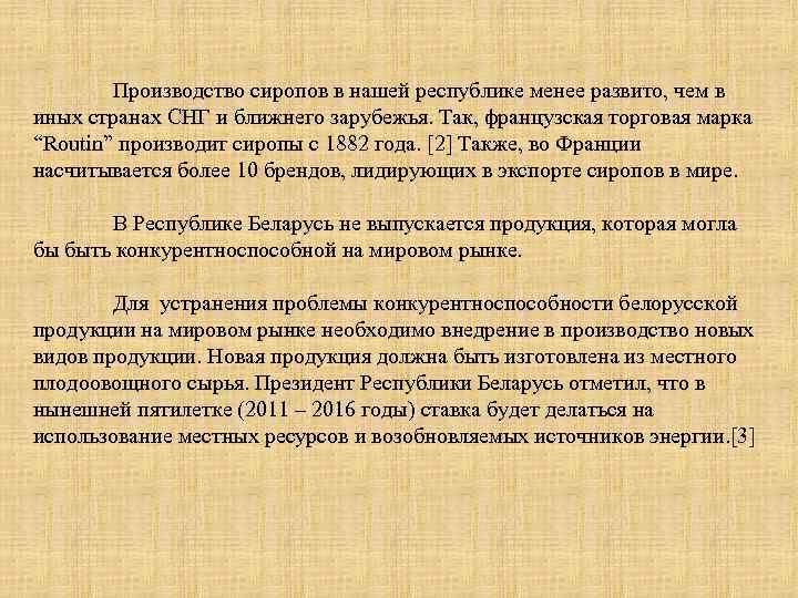  Производство сиропов в нашей республике менее развито, чем в иных странах СНГ и