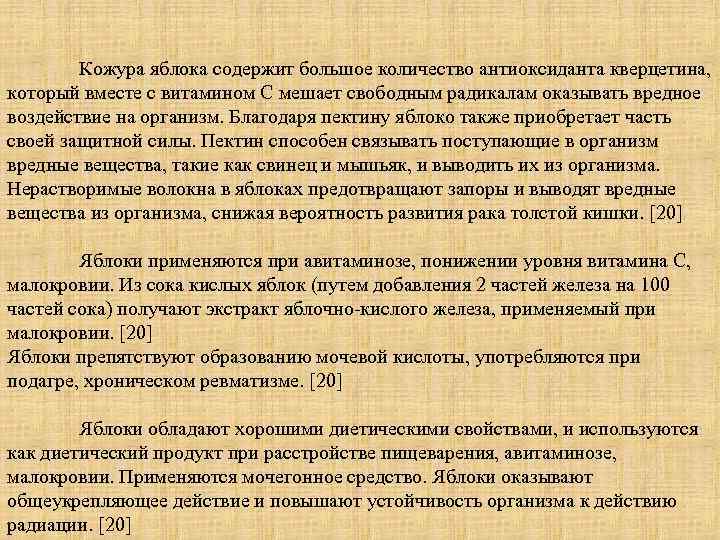 Кожура яблока содержит большое количество антиоксиданта кверцетина, который вместе с витамином С мешает свободным