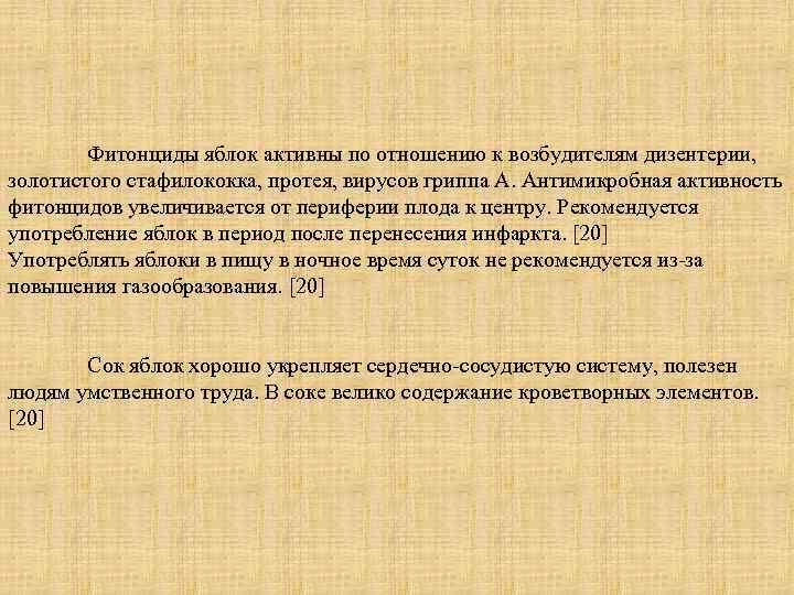 Фитонциды яблок активны по отношению к возбудителям дизентерии, золотистого стафилококка, протея, вирусов гриппа А.