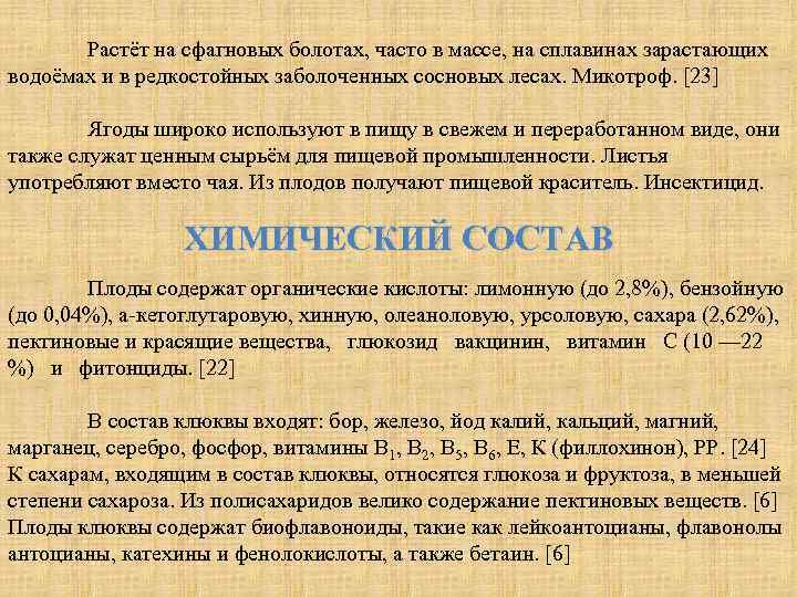 Растёт на сфагновых болотах, часто в массе, на сплавинах зарастающих водоёмах и в редкостойных