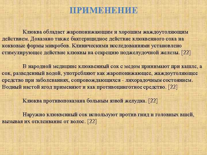 ПРИМЕНЕНИЕ Клюква обладает жаропонижающим и хорошим жаждоутоляющим действием. Доказано также бактерицидное действие клюквенного сока