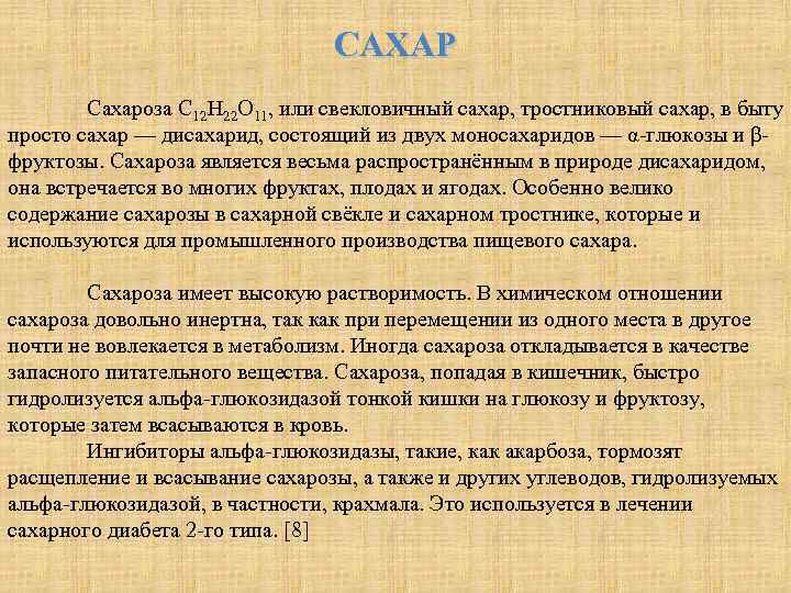 САХАР Сахароза C 12 H 22 O 11, или свекловичный сахар, тростниковый сахар, в