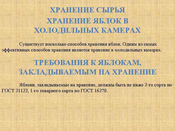 ХРАНЕНИЕ СЫРЬЯ ХРАНЕНИЕ ЯБЛОК В ХОЛОДИЛЬНЫХ КАМЕРАХ Существует несколько способов хранения яблок. Одним из
