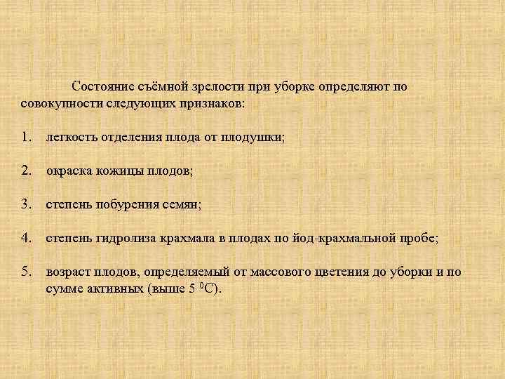  Состояние съёмной зрелости при уборке определяют по совокупности следующих признаков: 1. легкость отделения