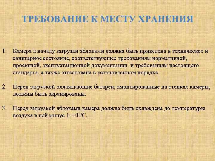 ТРЕБОВАНИЕ К МЕСТУ ХРАНЕНИЯ 1. Камера к началу загрузки яблоками должна быть приведена в