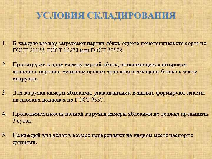 УСЛОВИЯ СКЛАДИРОВАНИЯ 1. В каждую камеру загружают партии яблок одного поиологического сорта по ГОСТ