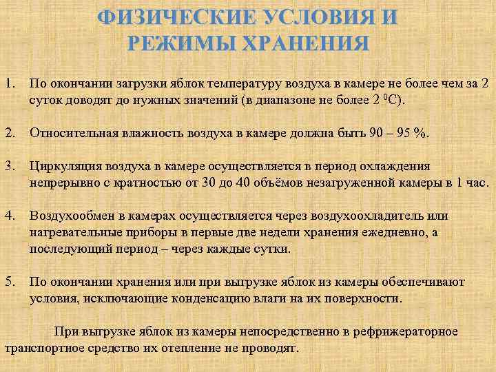 ФИЗИЧЕСКИЕ УСЛОВИЯ И РЕЖИМЫ ХРАНЕНИЯ 1. По окончании загрузки яблок температуру воздуха в камере