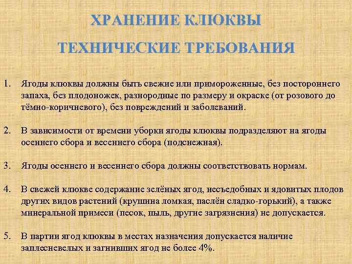 ХРАНЕНИЕ КЛЮКВЫ ТЕХНИЧЕСКИЕ ТРЕБОВАНИЯ 1. Ягоды клюквы должны быть свежие или примороженные, без постороннего