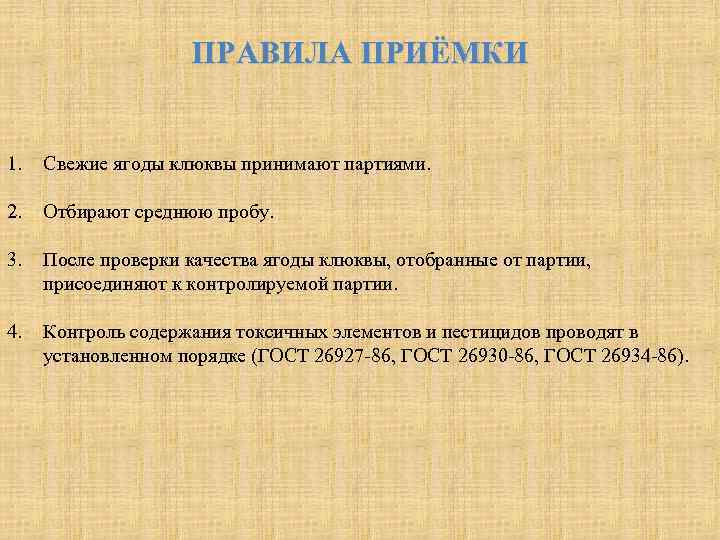 ПРАВИЛА ПРИЁМКИ 1. Свежие ягоды клюквы принимают партиями. 2. Отбирают среднюю пробу. 3. После