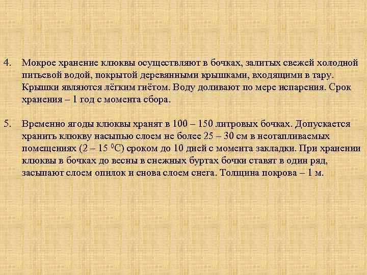 4. Мокрое хранение клюквы осуществляют в бочках, залитых свежей холодной питьевой водой, покрытой деревянными
