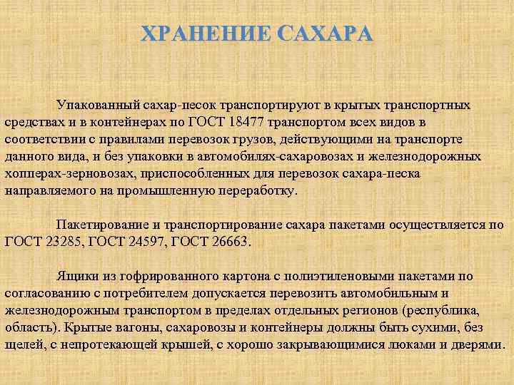 ХРАНЕНИЕ САХАРА Упакованный сахар-песок транспортируют в крытых транспортных средствах и в контейнерах по ГОСТ