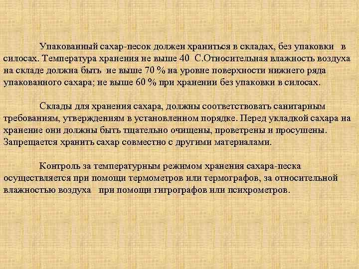 Упакованный сахар-песок должен храниться в складах, без упаковки в силосах. Температура хранения не выше