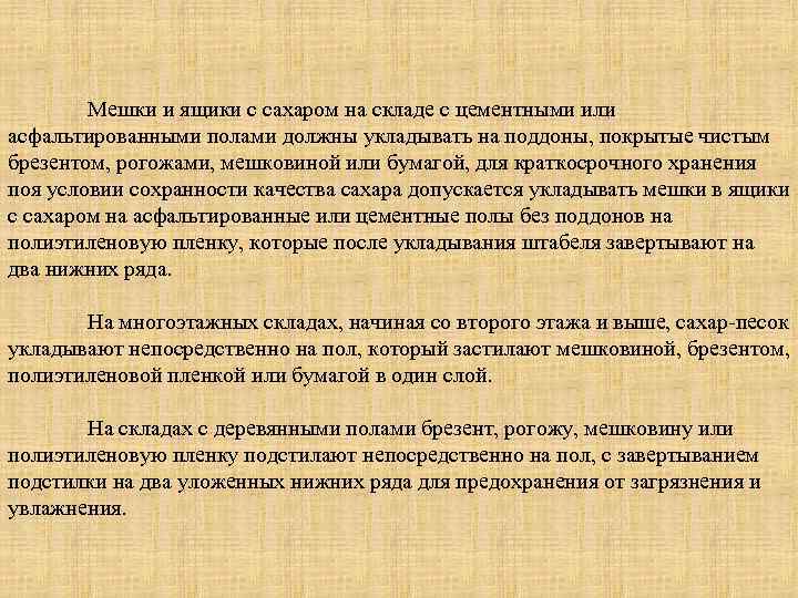 Мешки и ящики с сахаром на складе с цементными или асфальтированными полами должны укладывать