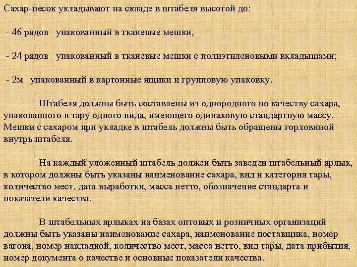 Сахар-песок укладывают на складе в штабеля высотой до: - 46 рядов упакованный в тканевые