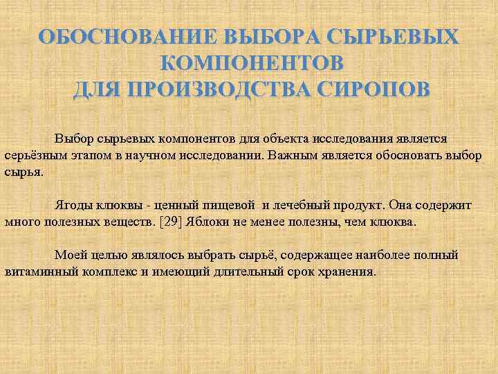 ОБОСНОВАНИЕ ВЫБОРА СЫРЬЕВЫХ КОМПОНЕНТОВ ДЛЯ ПРОИЗВОДСТВА СИРОПОВ Выбор сырьевых компонентов для объекта исследования является