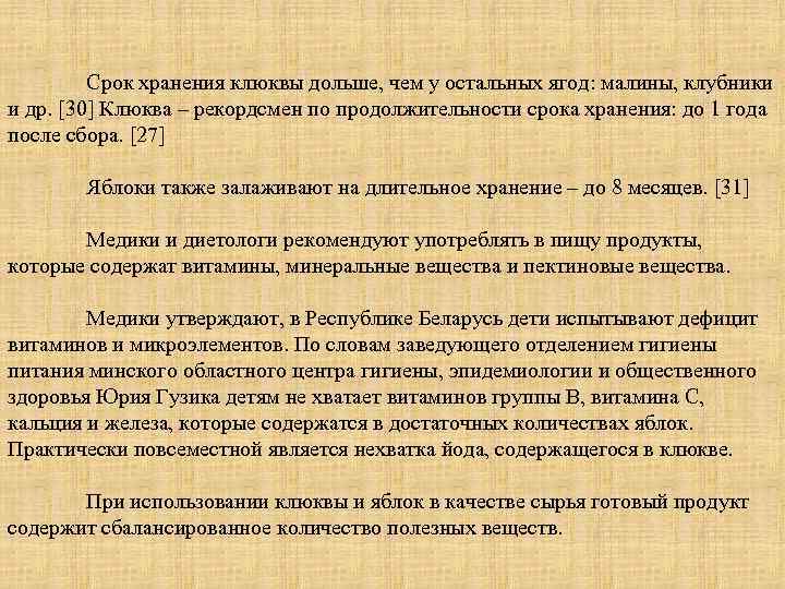  Срок хранения клюквы дольше, чем у остальных ягод: малины, клубники и др. [30]