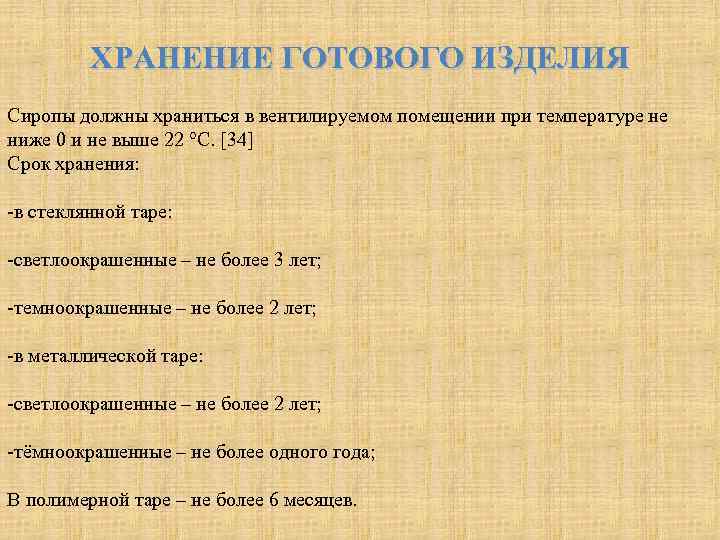 ХРАНЕНИЕ ГОТОВОГО ИЗДЕЛИЯ Сиропы должны храниться в вентилируемом помещении при температуре не ниже 0