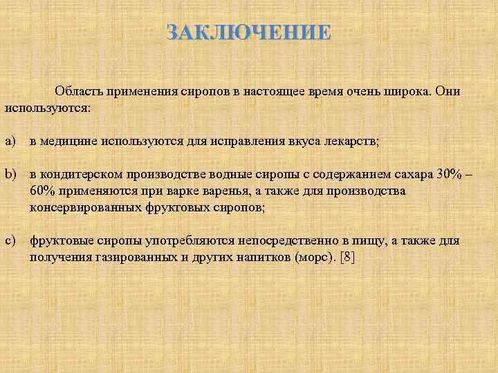 ЗАКЛЮЧЕНИЕ Область применения сиропов в настоящее время очень широка. Они используются: a) в медицине