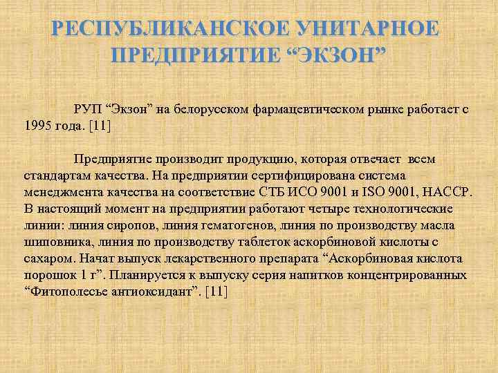 РЕСПУБЛИКАНСКОЕ УНИТАРНОЕ ПРЕДПРИЯТИЕ “ЭКЗОН” РУП “Экзон” на белорусском фармацевтическом рынке работает с 1995 года.