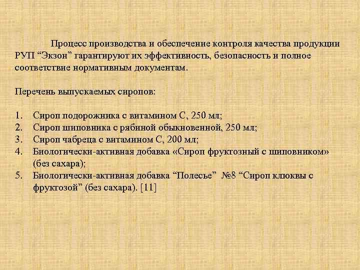  Процесс производства и обеспечение контроля качества продукции РУП “Экзон” гарантируют их эффективность, безопасность