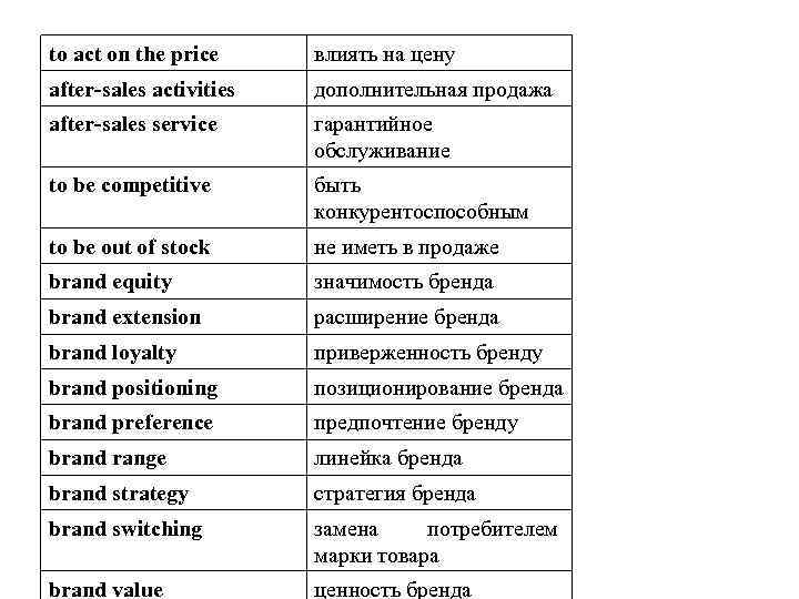to act on the price влиять на цену after-sales activities дополнительная продажа after-sales service