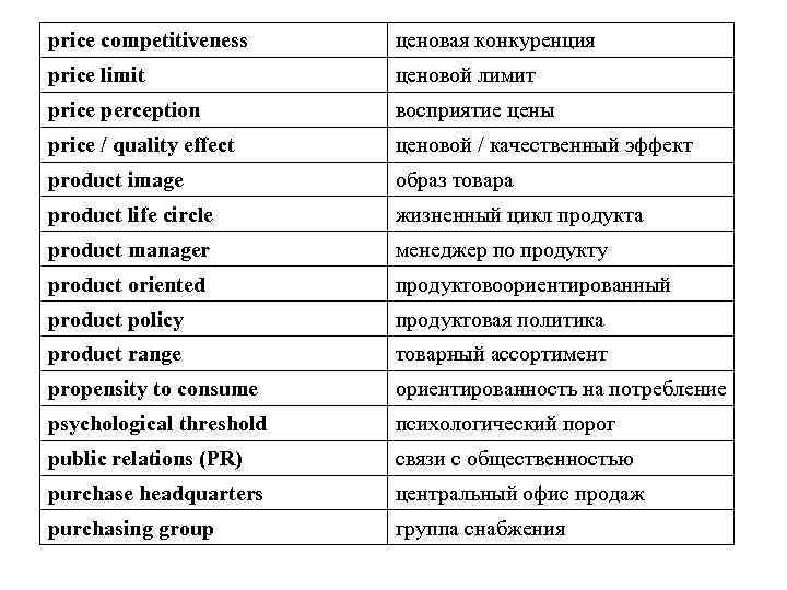price competitiveness ценовая конкуренция price limit ценовой лимит price perception восприятие цены price /