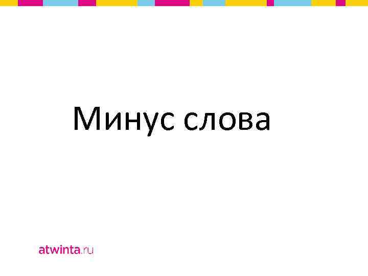 Минус слова 