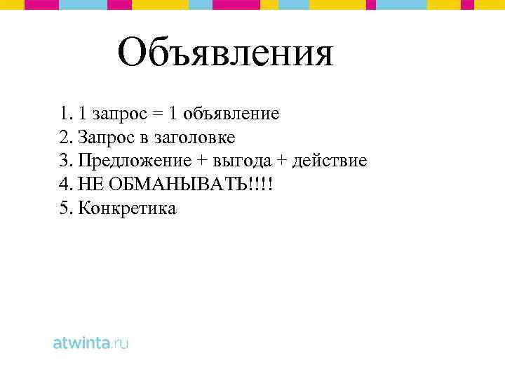 Объявления 1. 1 запрос = 1 объявление 2. Запрос в заголовке 3. Предложение +
