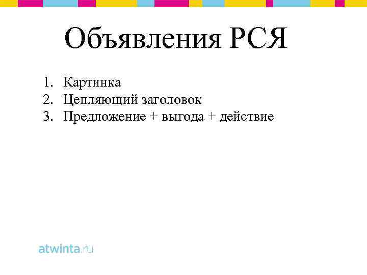 Объявления РСЯ 1. Картинка 2. Цепляющий заголовок 3. Предложение + выгода + действие 