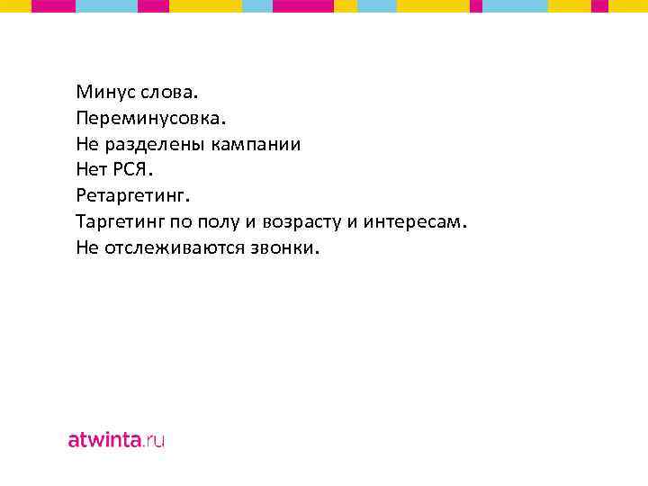 Минус слова. Переминусовка. Не разделены кампании Нет РСЯ. Ретаргетинг. Таргетинг по полу и возрасту