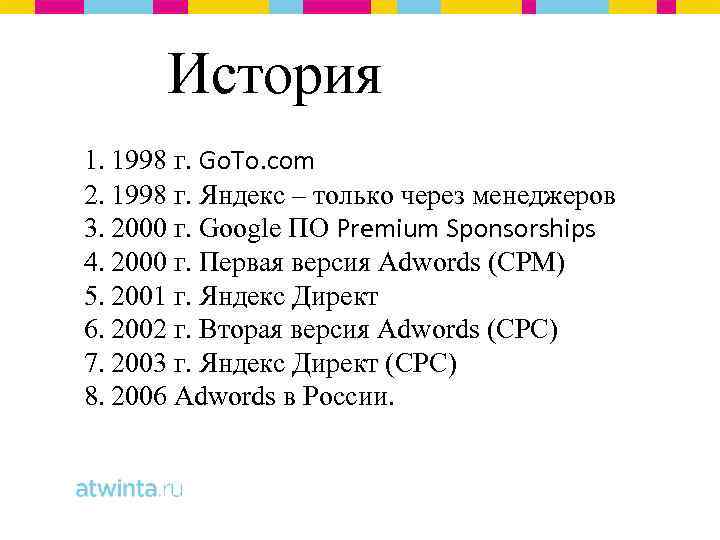 История 1. 1998 г. Go. To. com 2. 1998 г. Яндекс – только через
